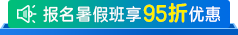 2025暑假班报名