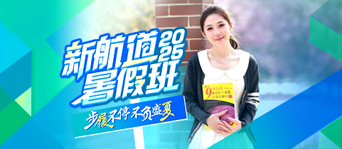 新航道2025暑假班！步履不停，不负盛夏