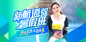 新航道2025暑假班