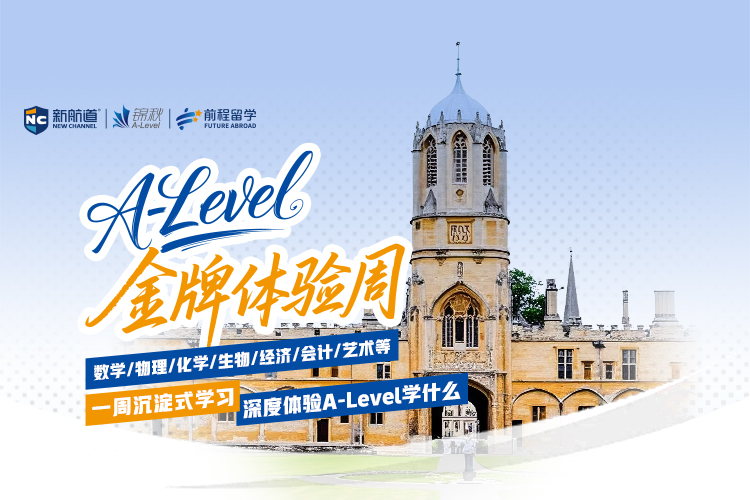 A-Level金牌体验周