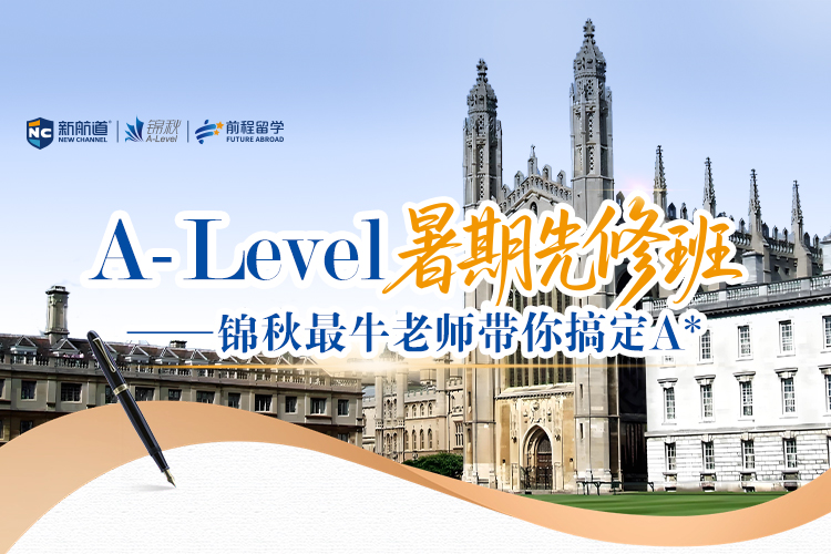 A-Level暑期先修班