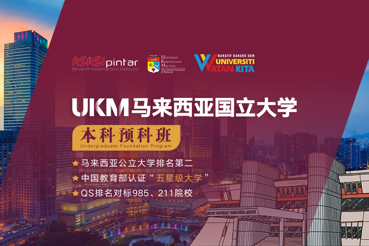 UKM马来西亚国立大学本科预科项目