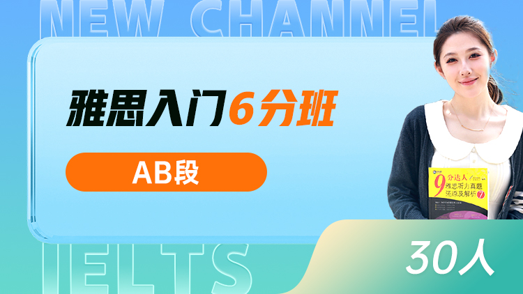 雅思入门 6分班(AB)