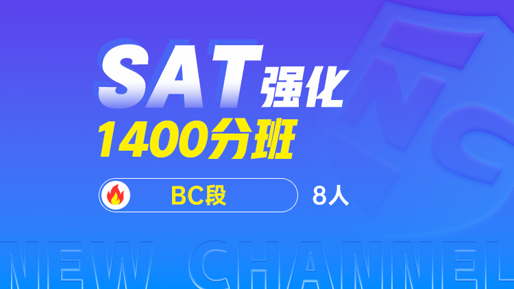 SAT强化1400分班(BC)