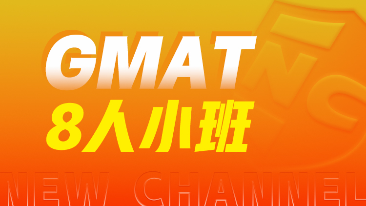 GMAT 8人小班