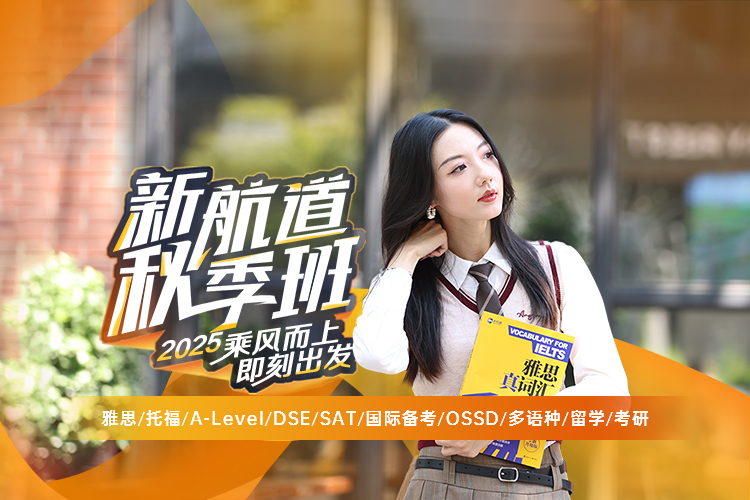 新航道2025秋季班！乘风而上，即刻出发！