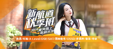 新航道2025秋季班！乘风而上，即刻出发！