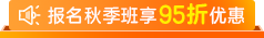 2025秋季班报名