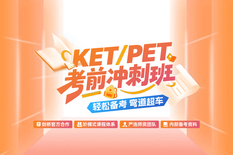 KET/PET考前冲刺班！轻松备考，弯道超车！