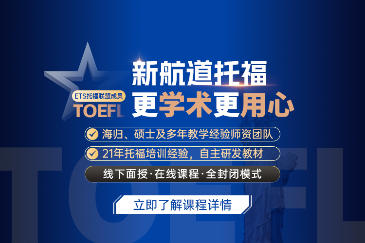 新航道托福课程，为考生定制专属学习方案！