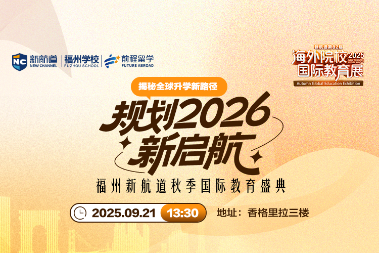 揭秘全球升学新路径，规划2026新启航！福州新航道秋季国际教育盛典！