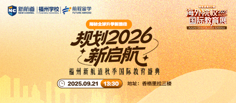 揭秘全球升学新路径，规划2026新启航！福州新航道秋季国际教育盛典！