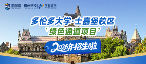 多伦多大学士嘉堡校区——“绿色通道项目”，2026年招生啦！
