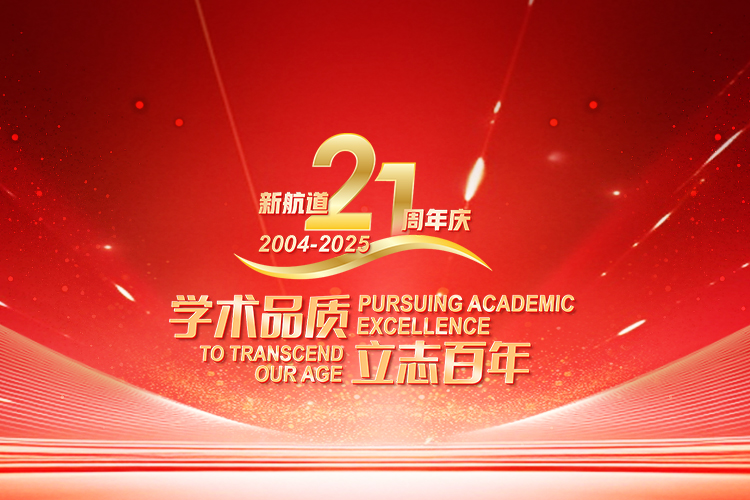 新航道21周年庆！学术品质，立志百年