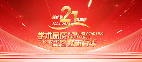 新航道21周年庆！学术品质，立志百年