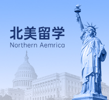 北美留学