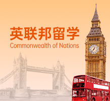 英联邦留学