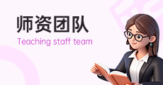 师资团队