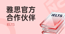 雅思官方合作伙伴