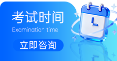 考试时间