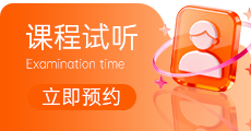 课程试听