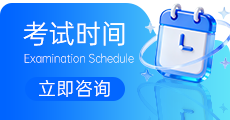考试时间