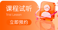 课程试听