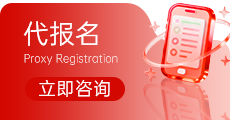 代报名服务