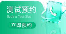 测试预约