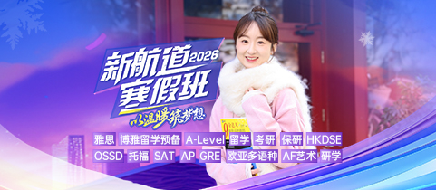 新航道2026寒假班！以温暖筑梦想