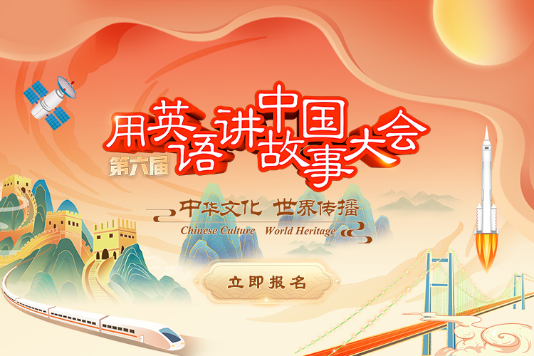 第六届“用英语讲中国故事大会”正式报名！中华文化，世界传播