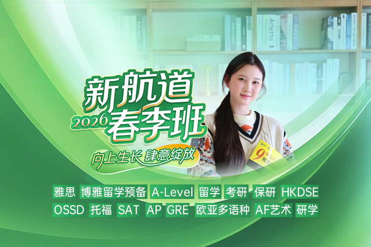 新航道2026春季班！向上而生，肆意绽放