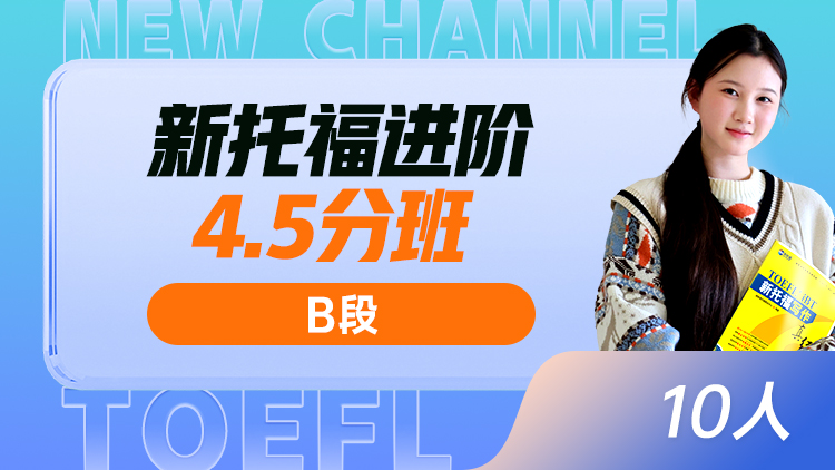 新托福进阶4.5分班(B)