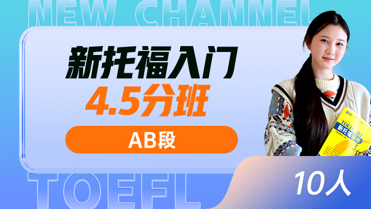新托福入门4.5分班(AB)