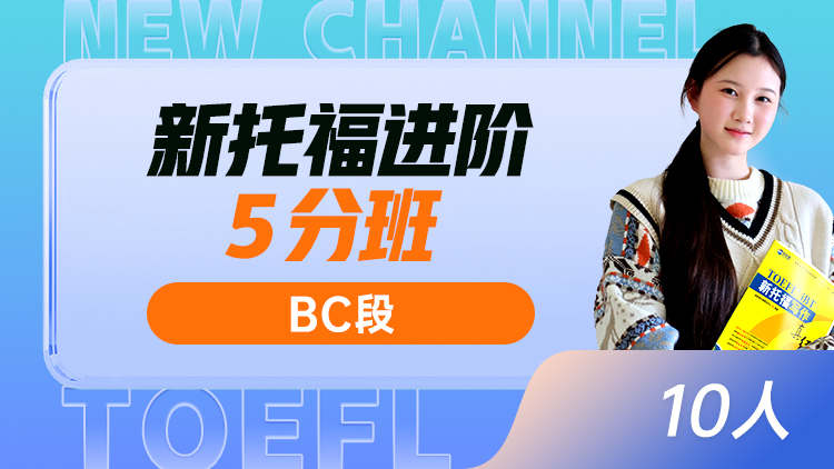 新托福进阶5分班(BC)