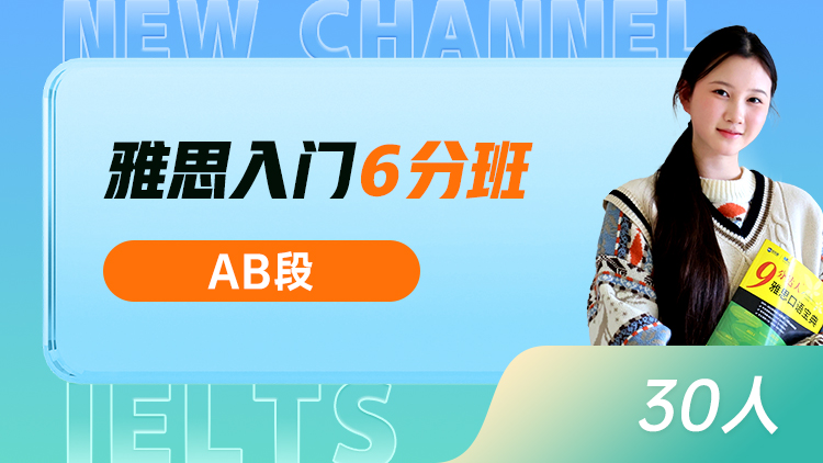 雅思入门 6分班(AB)