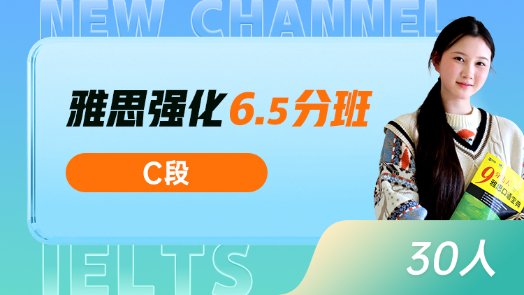雅思强化 6.5分班(C)