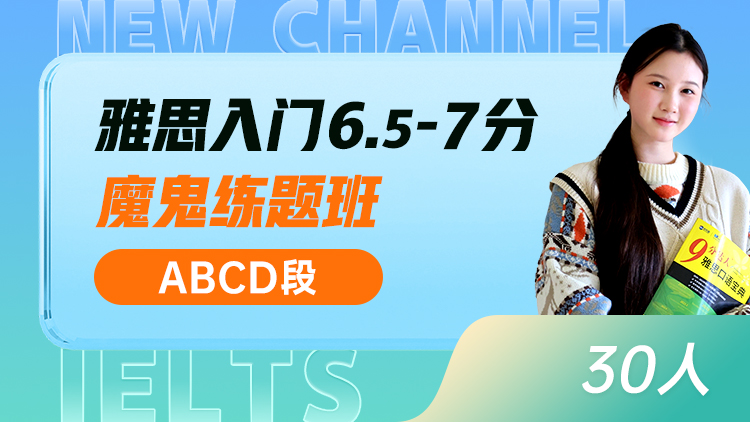 雅思入门 6.5-7分魔鬼练题班(ABCD)