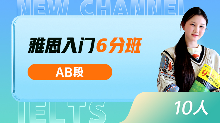 雅思入门 6分班(AB)
