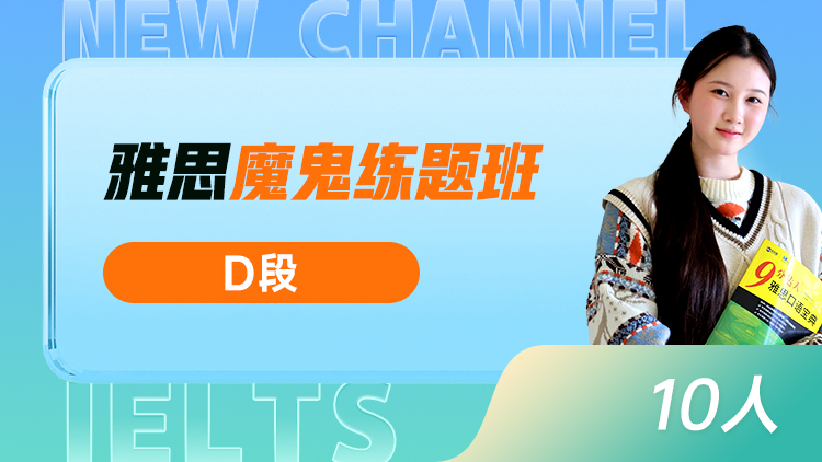 雅思 魔鬼练题班(D)