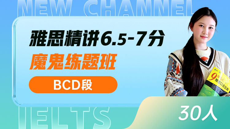 雅思精讲 6.5-7分魔鬼练题班(BCD)