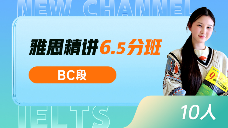 雅思精讲 6.5分班(BC)