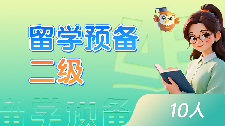留学预备 二级