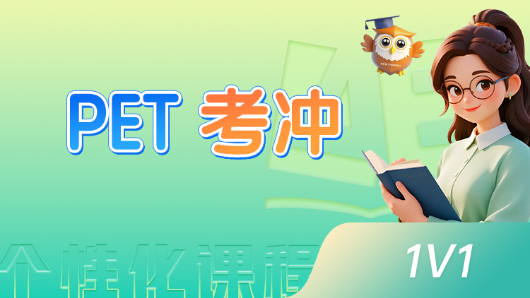 PET考冲