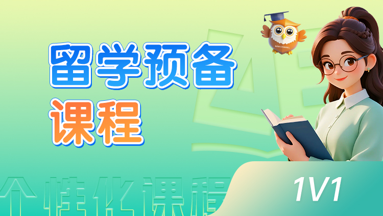 留学预备课程