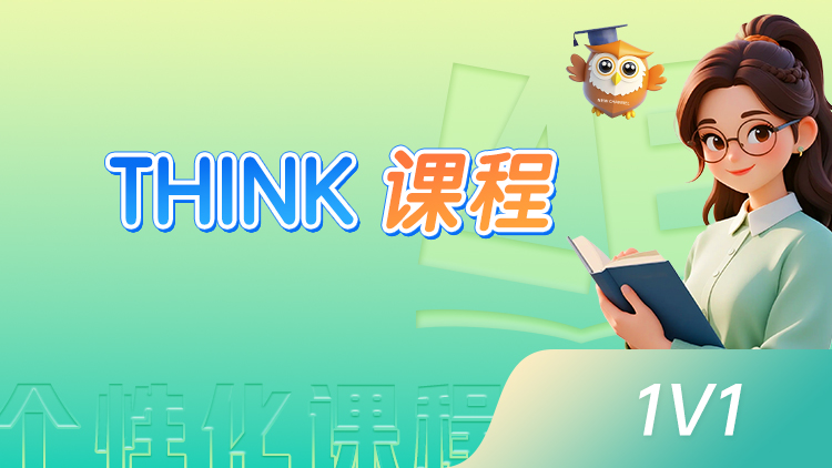 THINK课程