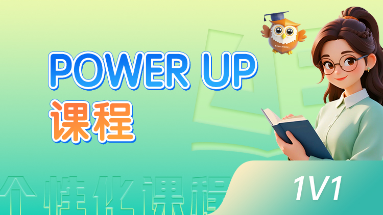 POWER UP课程
