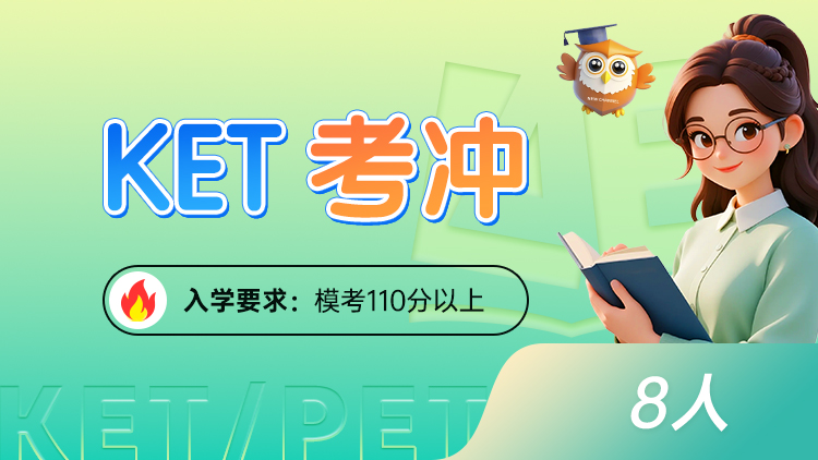 KET考冲