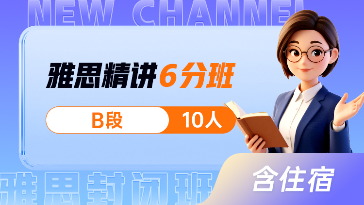 雅思精讲 6分班(B)