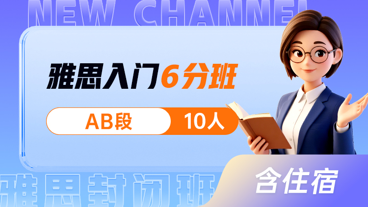 雅思入门 6分班(AB)
